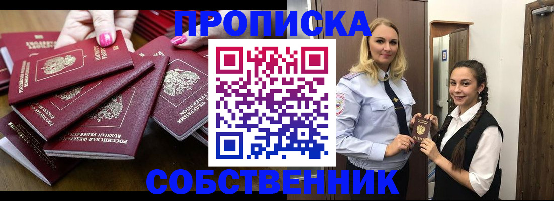 прописка от собственника в Строителе